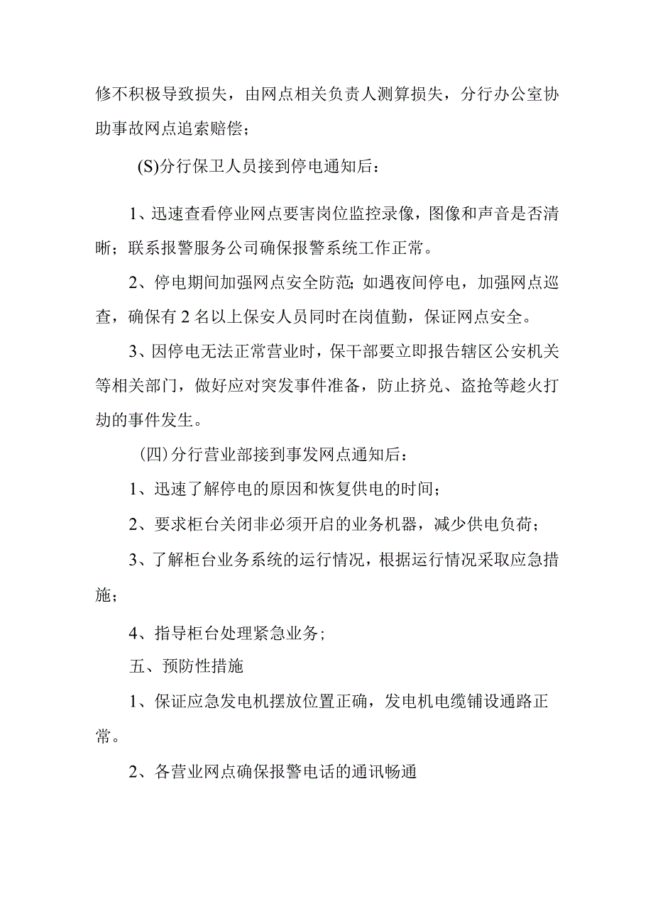 2023年金融银行突然停电应急预案2.docx_第3页