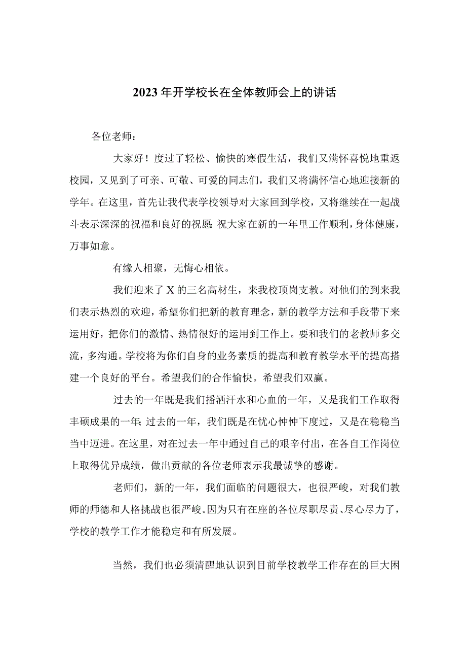 2023年开学校长在全体教师会上的讲话精选（参考范文10篇）.docx_第1页