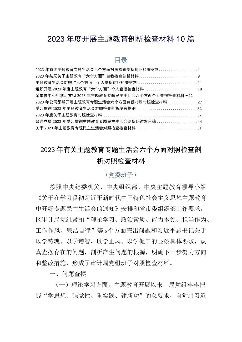 2023年度开展主题教育剖析检查材料10篇.docx_第1页