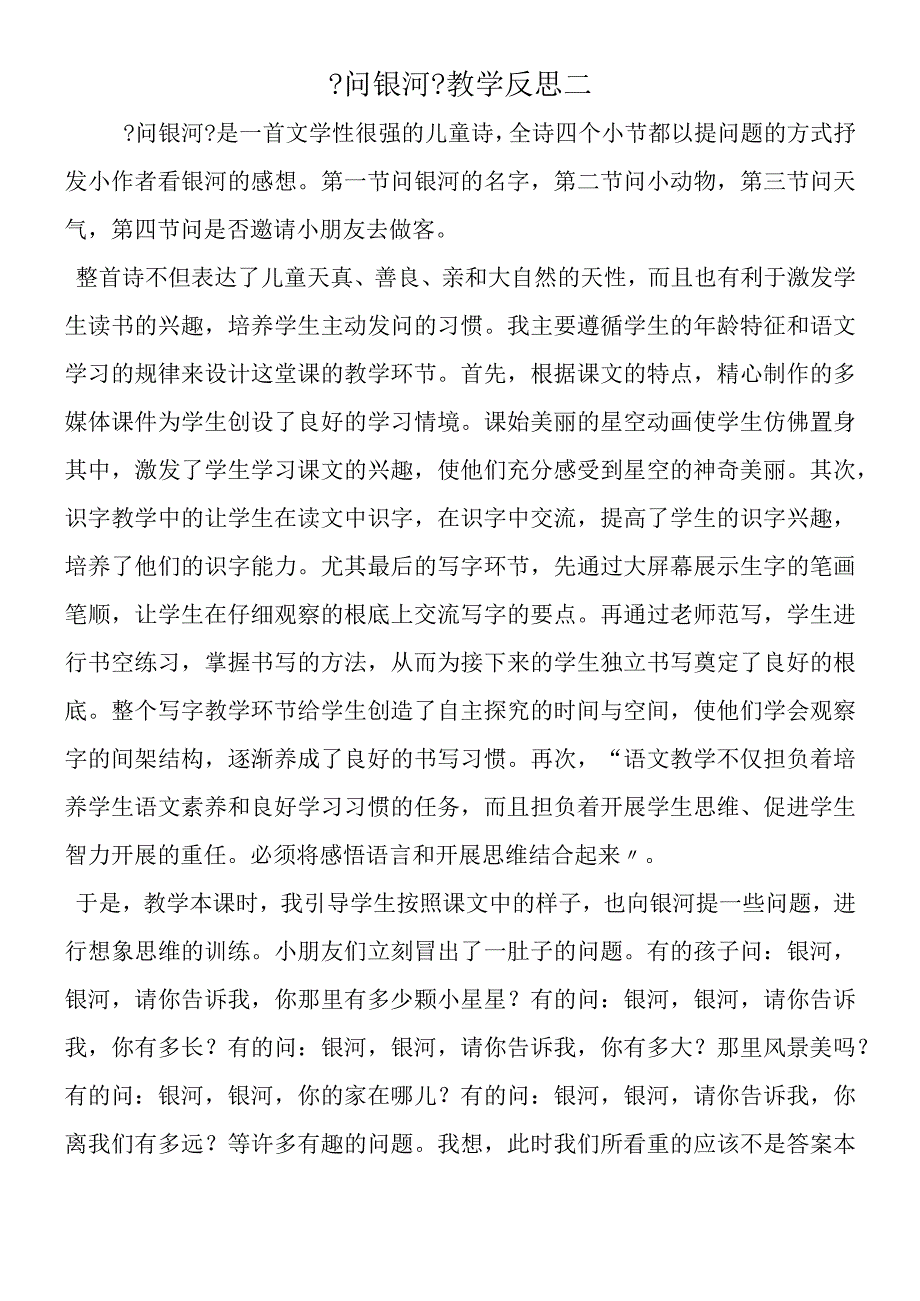 《问银河》教学反思二.docx_第1页