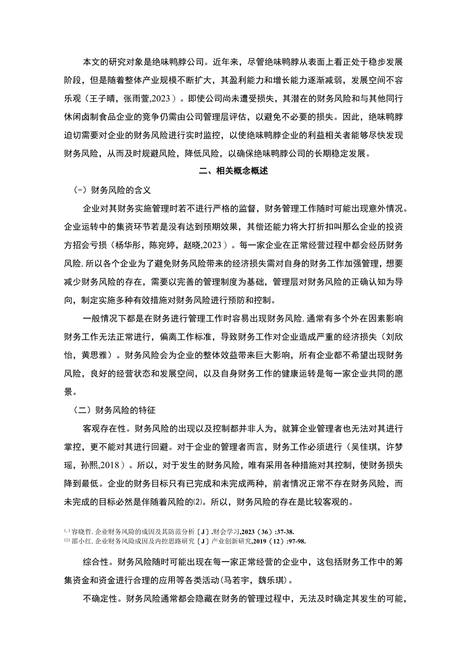 【2023《绝味鸭脖财务风险形成原因及控制对策》6200字论文】.docx_第2页