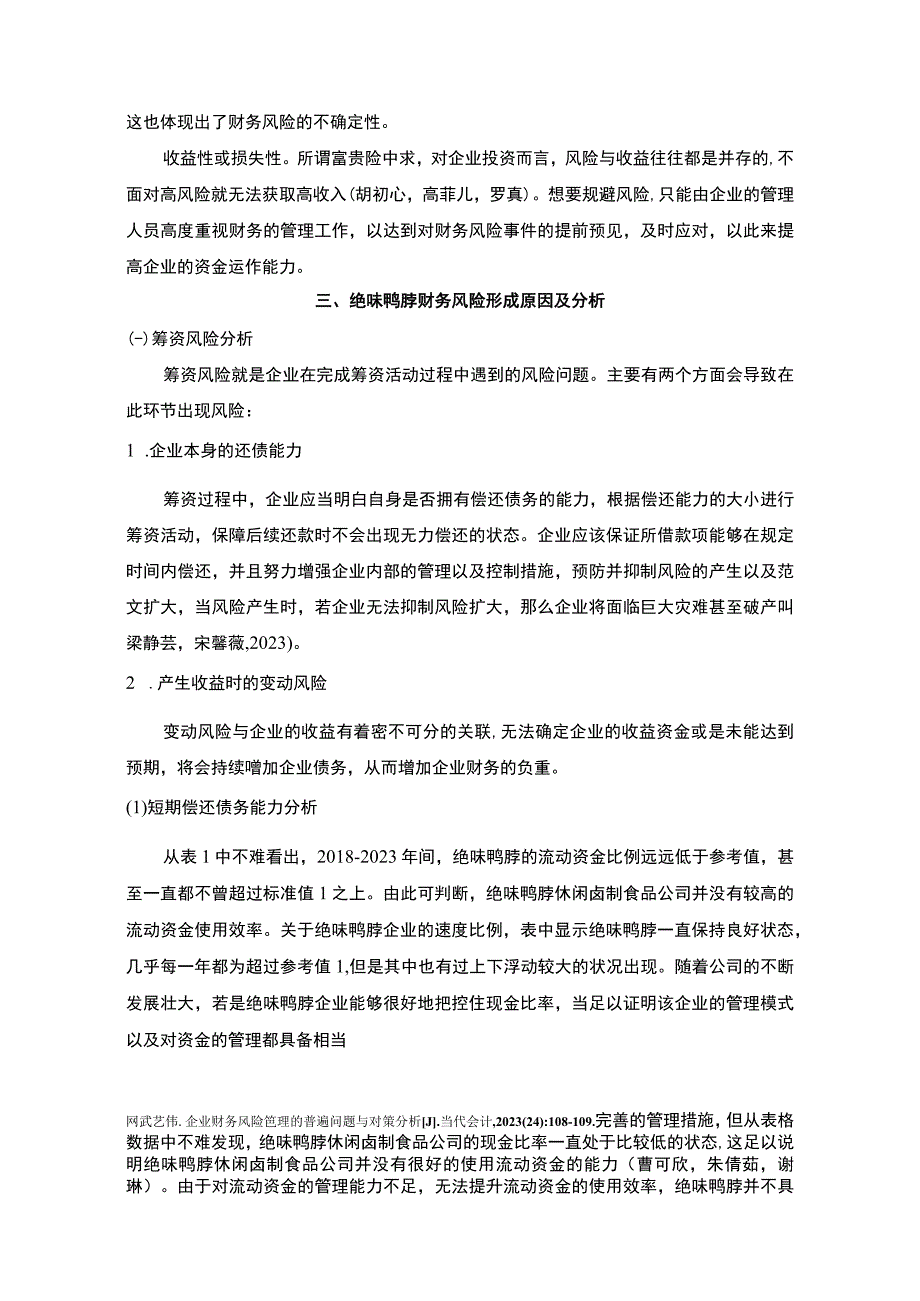 【2023《绝味鸭脖财务风险形成原因及控制对策》6200字论文】.docx_第3页