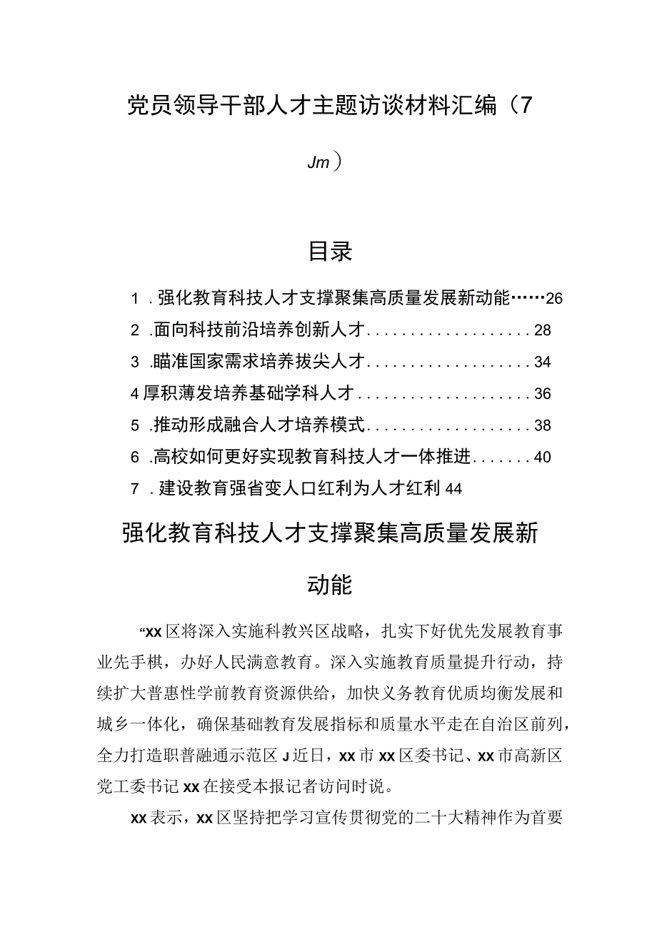 党员领导干部人才主题访谈材料汇编（7篇）.docx_第1页