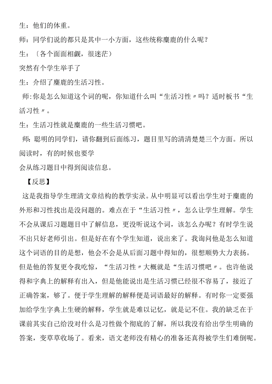 《麋鹿》教学实录4（片断及评析）.docx_第3页