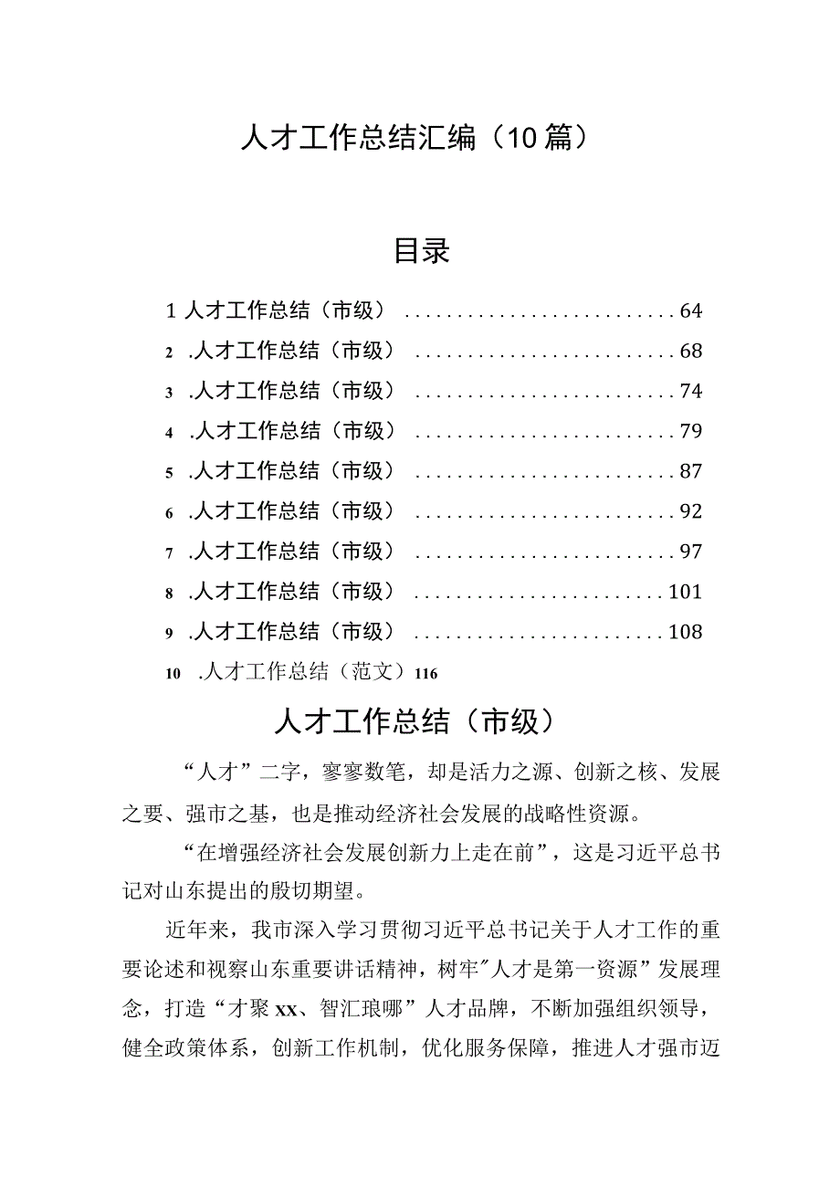 人才工作总结汇编（10篇）.docx_第1页