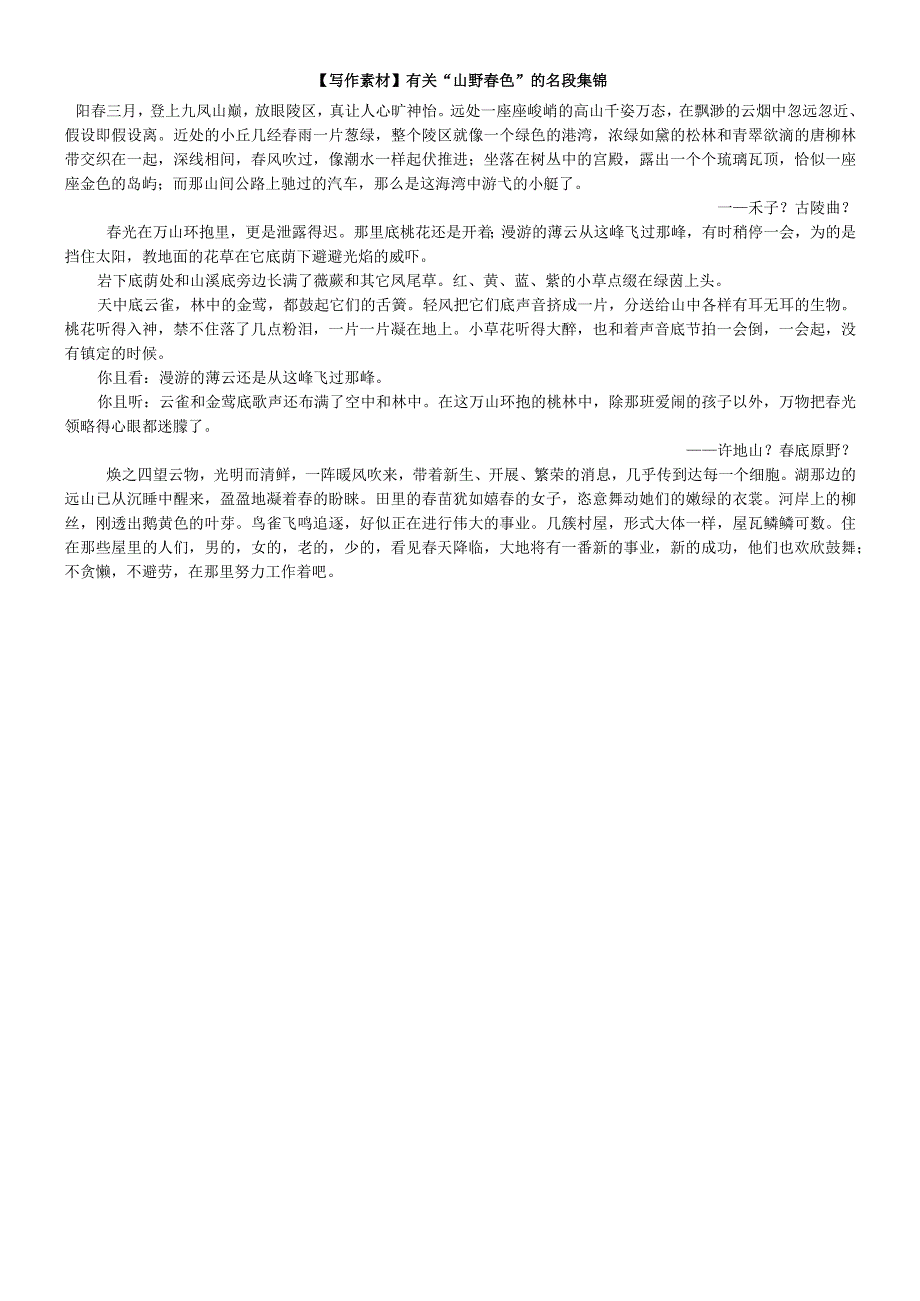 【写作素材】有关“山野春色”的名段集锦.docx_第1页