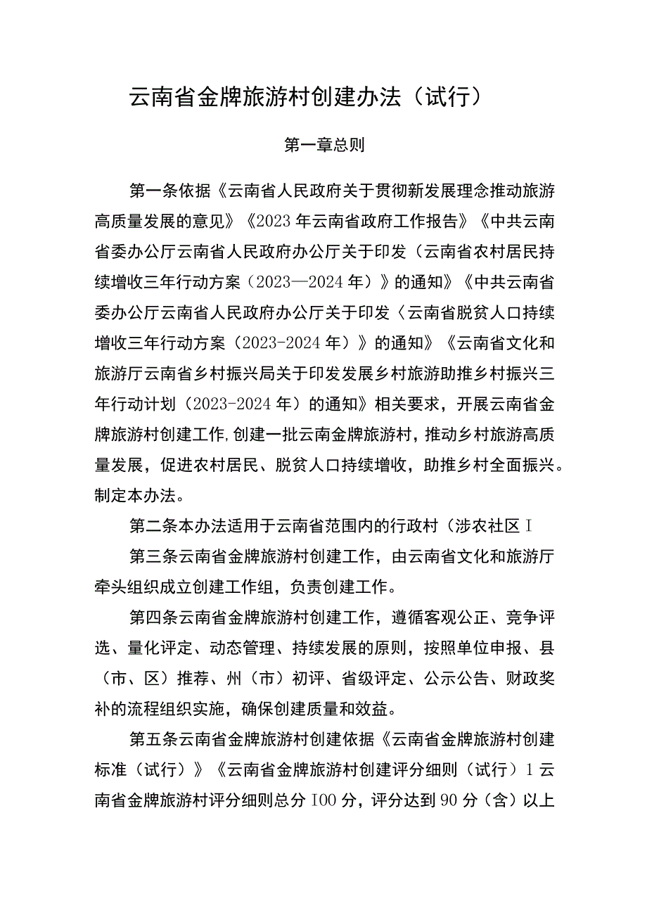 云南省金牌旅游村创建办法（试行）.docx_第1页