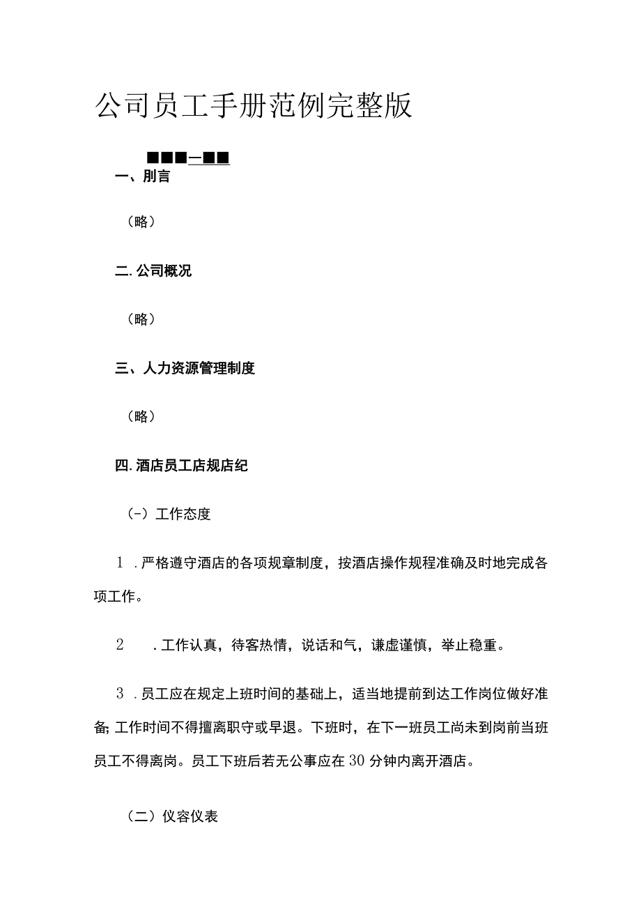 公司员工手册范例完整版.docx_第1页