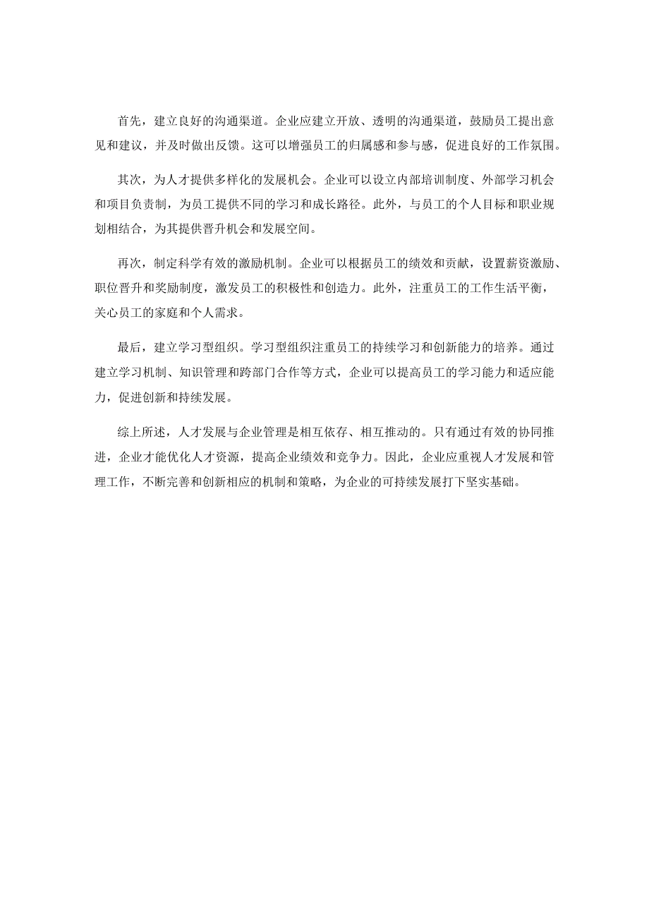 人才发展与企业管理的协同推进.docx_第2页