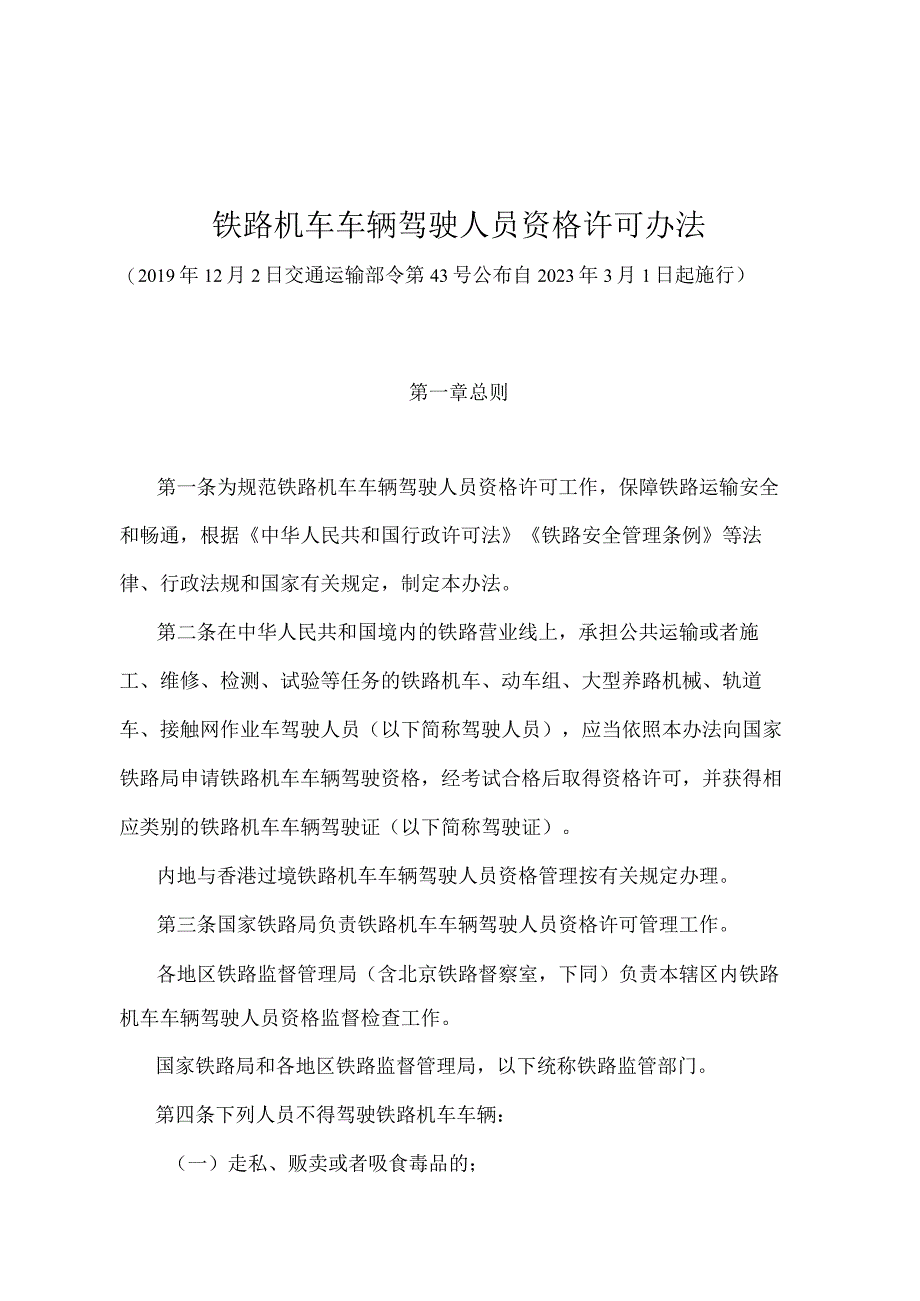 《铁路机车车辆驾驶人员资格许可办法》（交通运输部令第43号）.docx_第1页