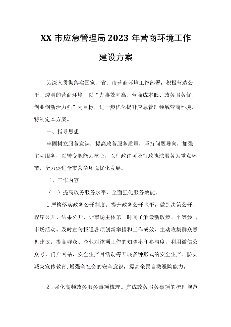 XX市应急管理局2023年营商环境工作建设方案.docx_第1页