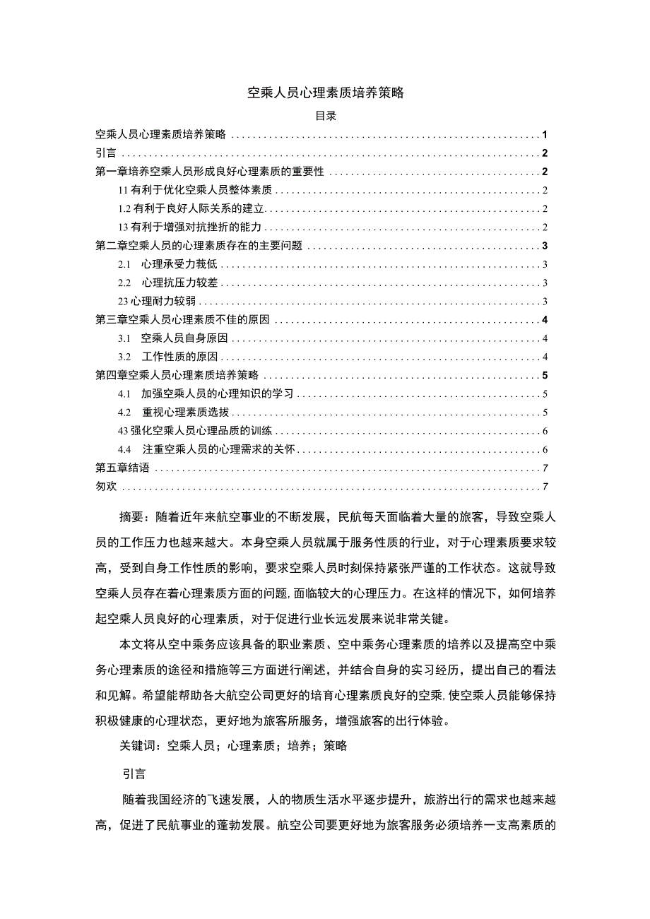 【《空乘人员心理素质培养策略》5500字（论文）】.docx_第1页