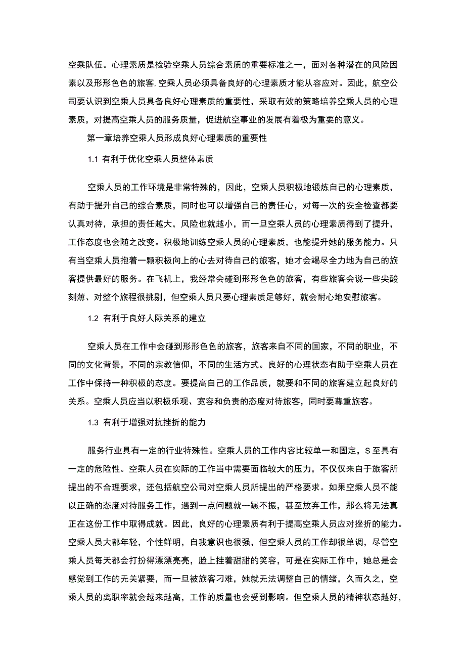 【《空乘人员心理素质培养策略》5500字（论文）】.docx_第2页