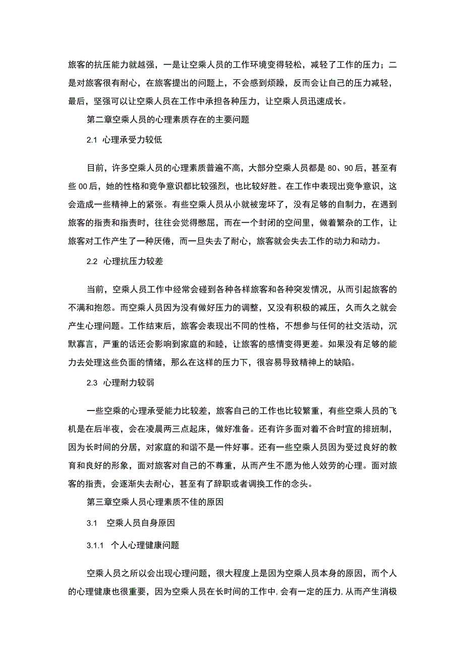 【《空乘人员心理素质培养策略》5500字（论文）】.docx_第3页