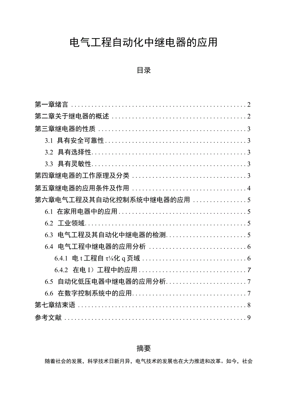 【《电气工程自动化中继电器的应用》6600字（论文）】.docx_第1页