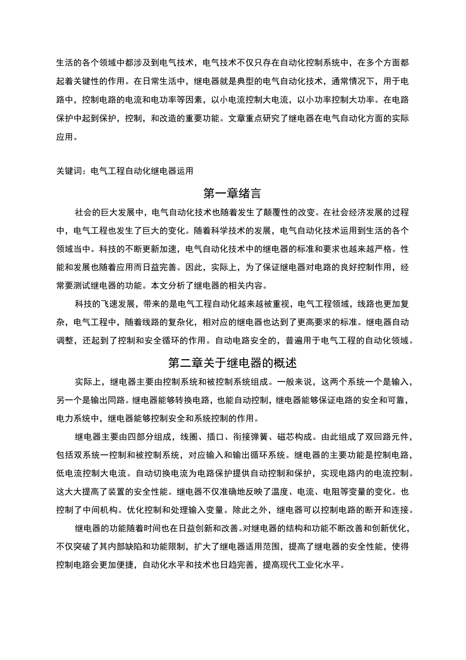 【《电气工程自动化中继电器的应用》6600字（论文）】.docx_第2页