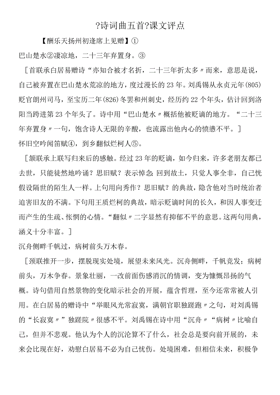 《诗词曲五首》课文评点.docx_第1页