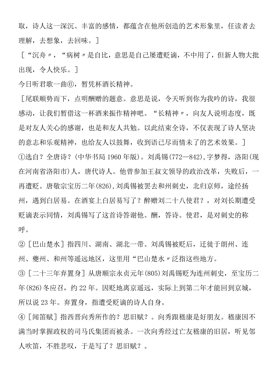 《诗词曲五首》课文评点.docx_第2页