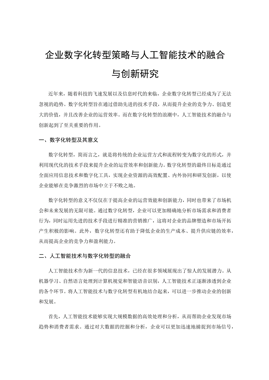 企业数字化转型策略与人工智能技术的融合与创新研究.docx_第1页