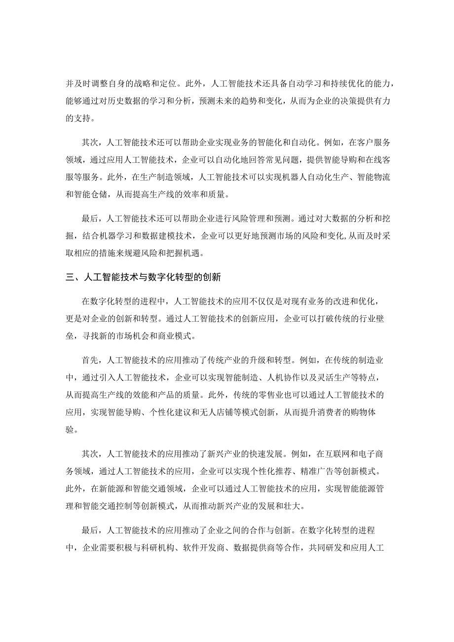 企业数字化转型策略与人工智能技术的融合与创新研究.docx_第2页