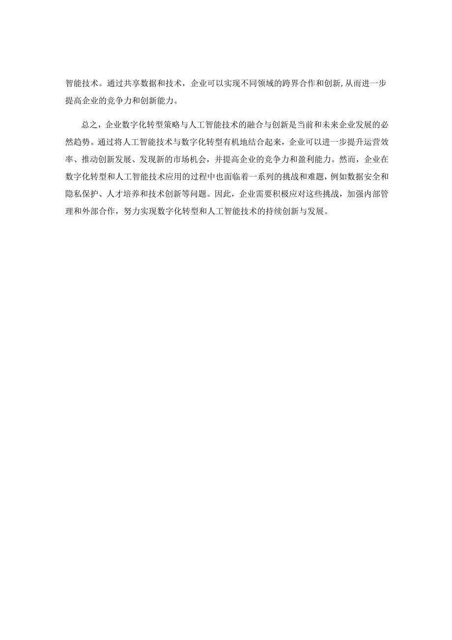 企业数字化转型策略与人工智能技术的融合与创新研究.docx_第3页