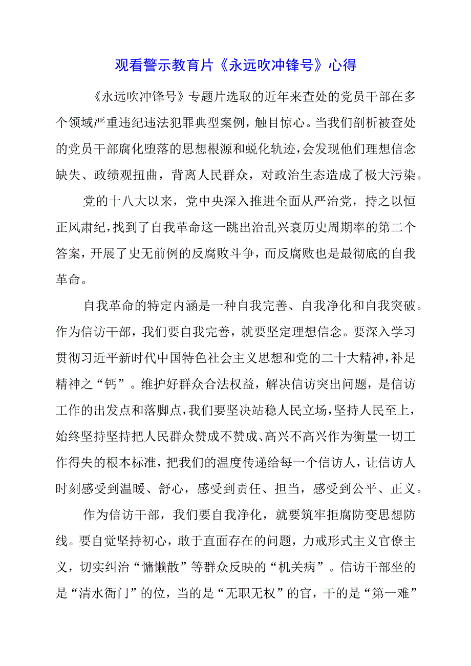 党员干部观看警示教育片《永远吹冲锋号》心得.docx_第1页