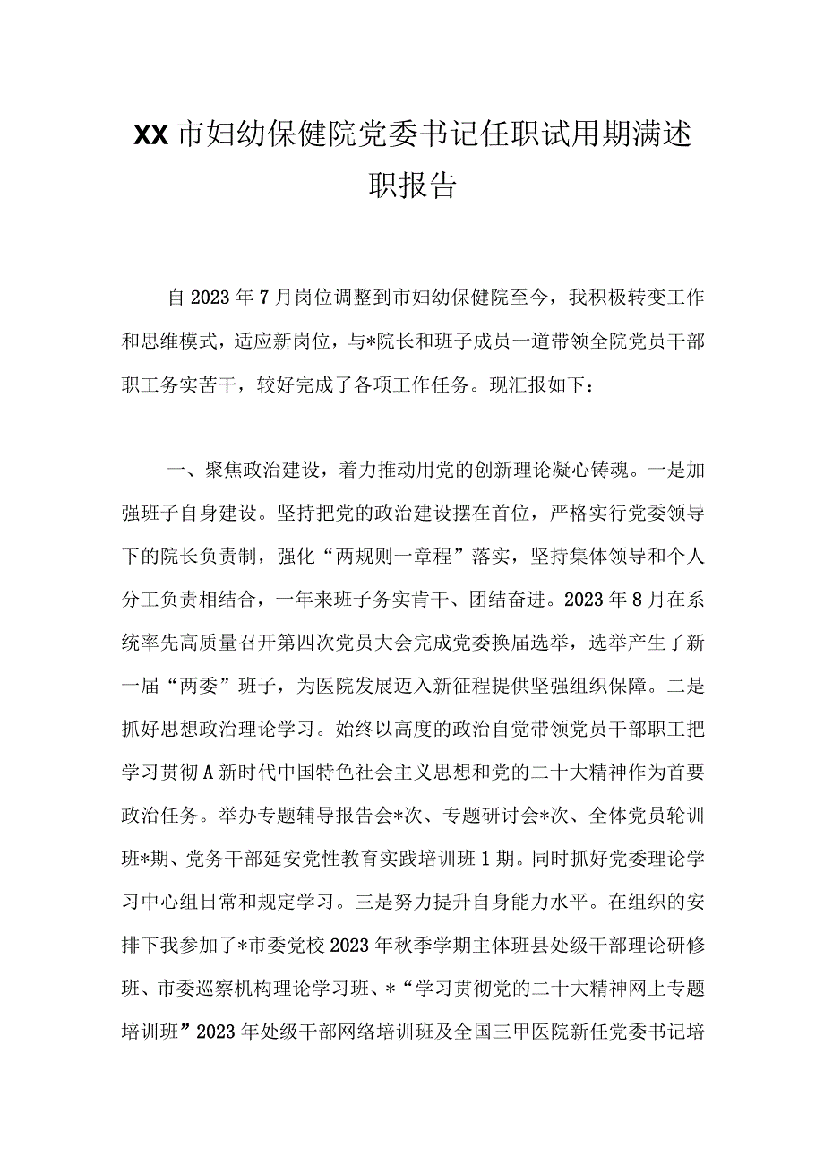 XX市妇幼保健院党委书记任职试用期满述职报告.docx_第1页