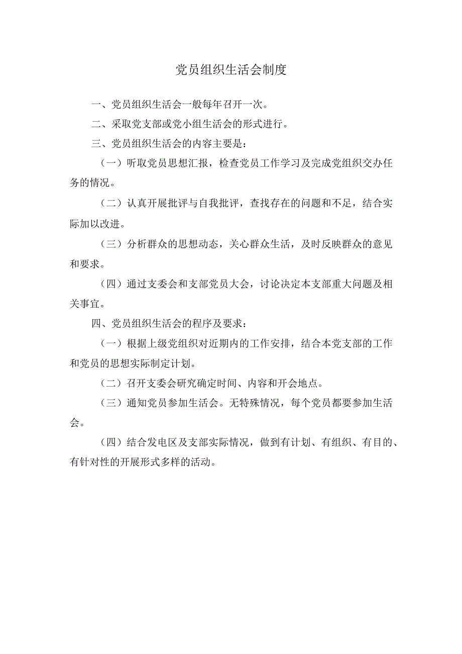 党员组织生活会制度.docx_第1页