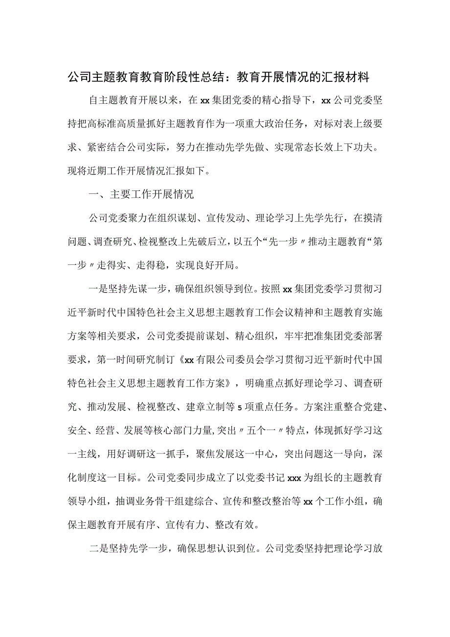 公司主题教育教育阶段性总结.docx_第1页