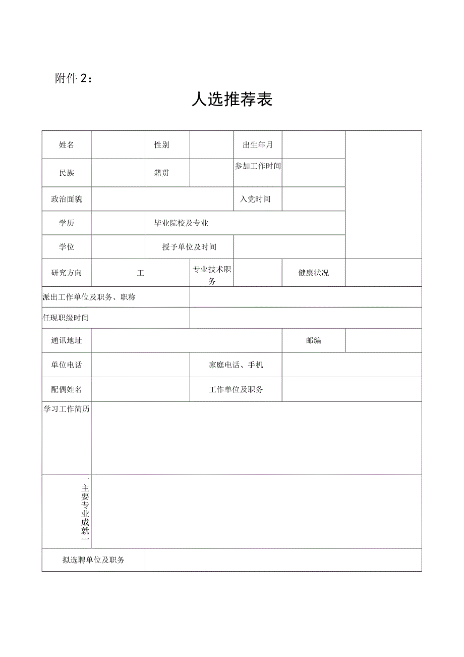 人选推荐表.docx_第1页