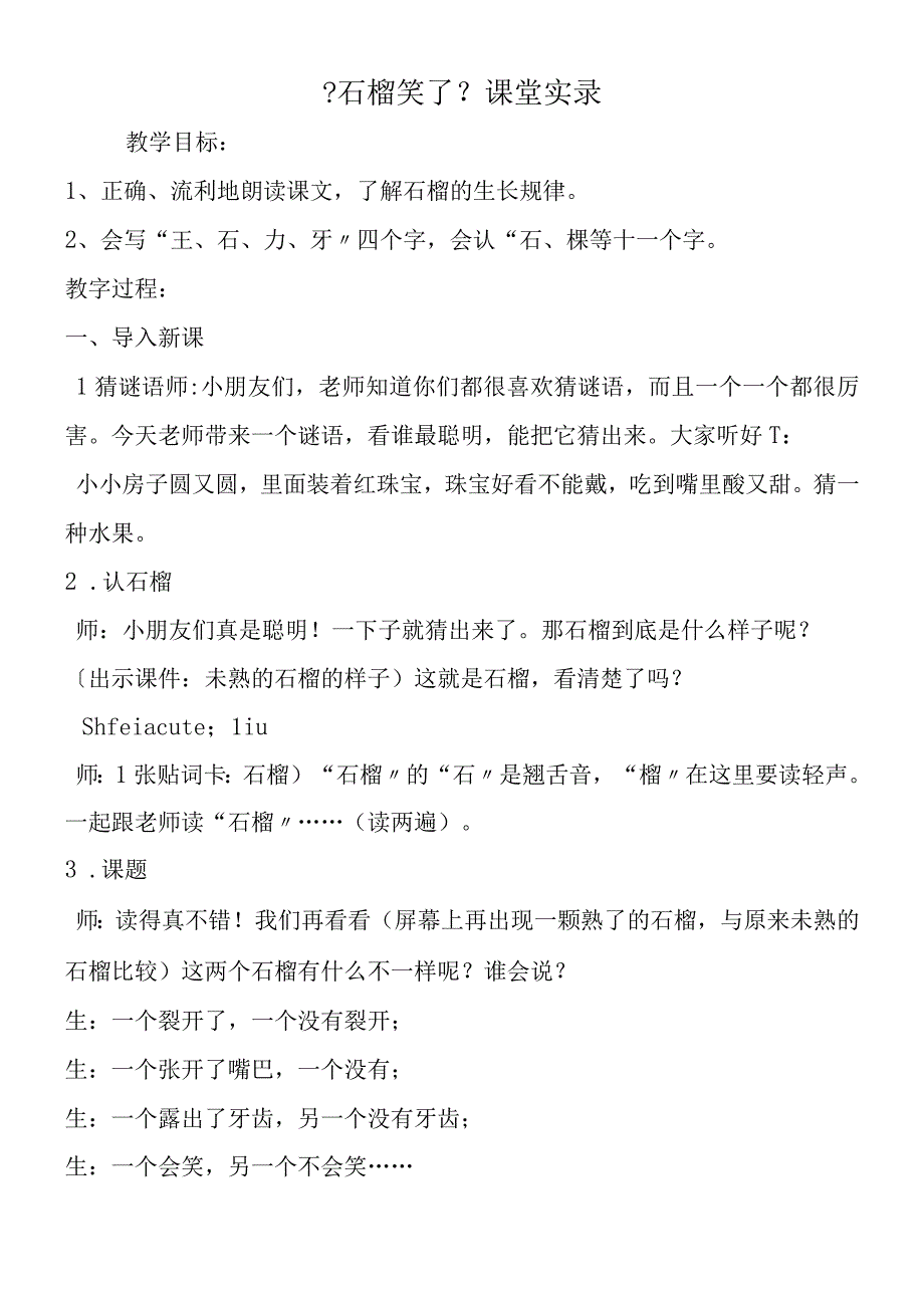 《石榴笑了》课堂实录.docx_第1页