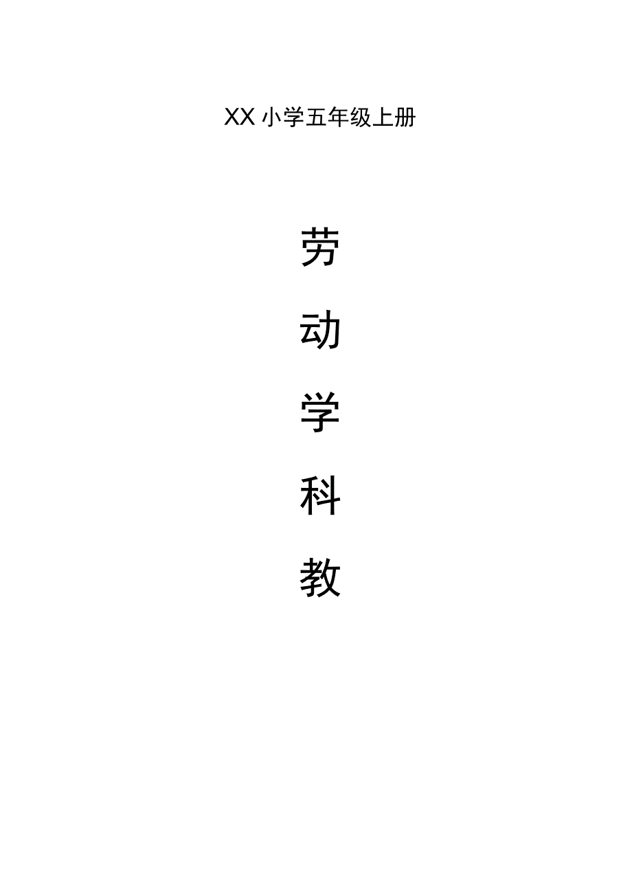 人教版小学五年级上册劳动教案.docx_第1页