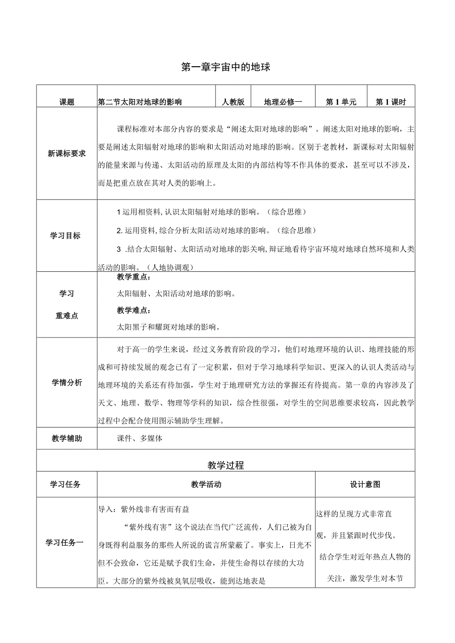 【公开课】太阳对地球的影响（教学设计）（人教版2019+必修第一册）.docx_第1页