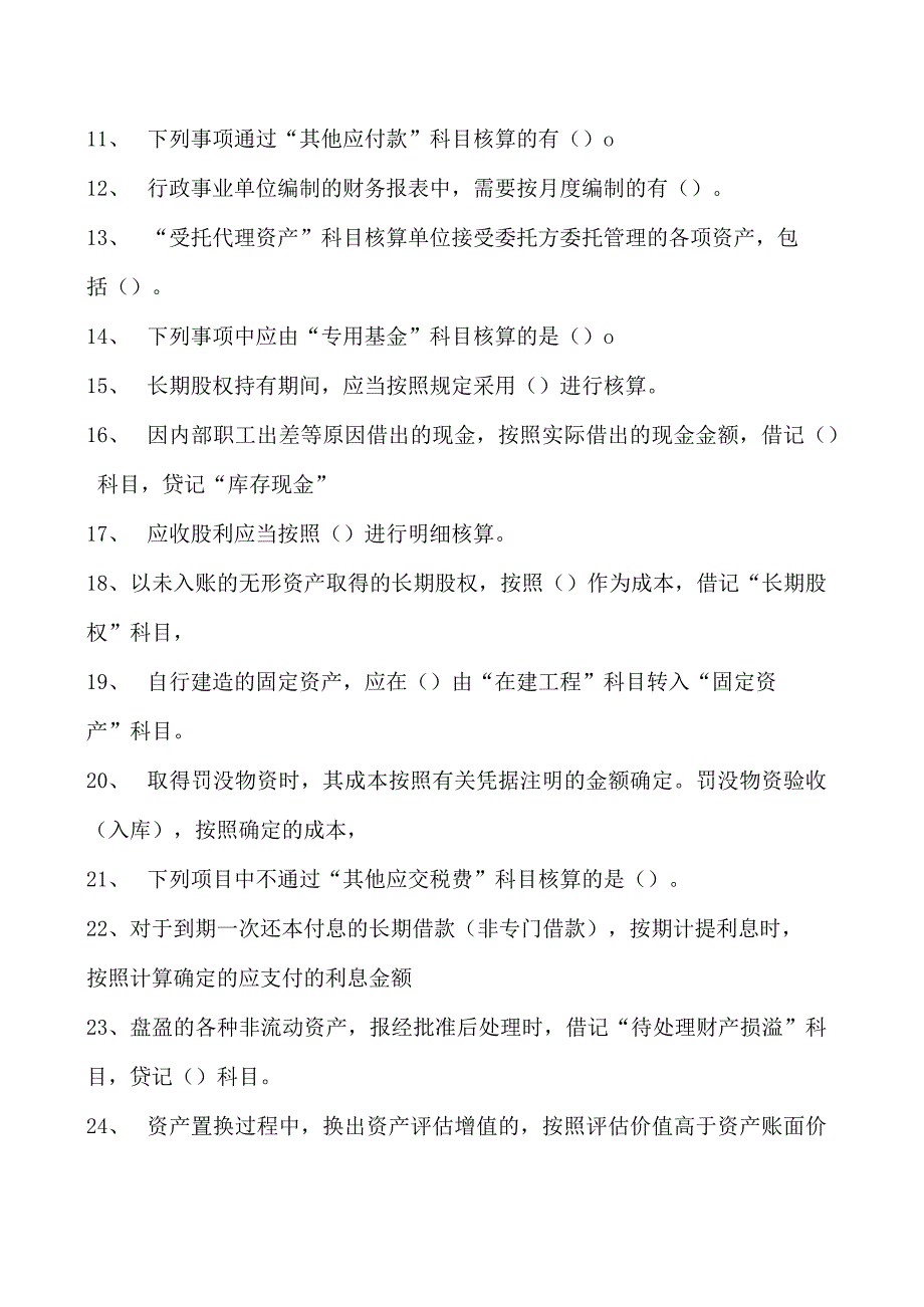 会计继续教育会计继续教育政府会计试题八试卷(练习题库).docx_第2页