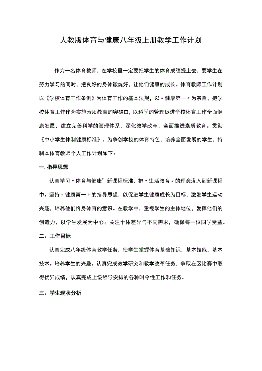 人教版体育与健康八年级上册教学工作计划.docx_第1页