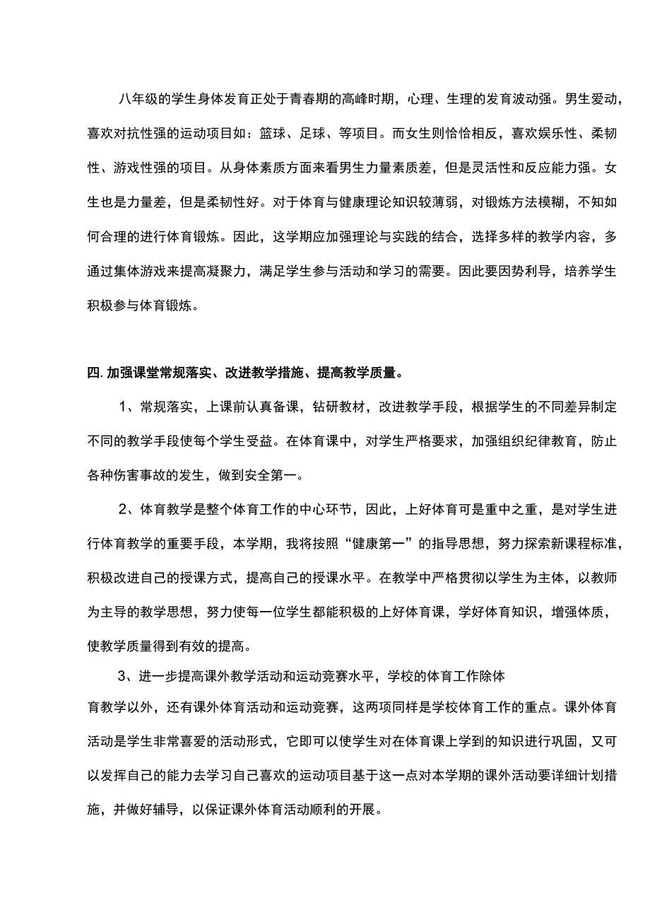 人教版体育与健康八年级上册教学工作计划.docx_第2页