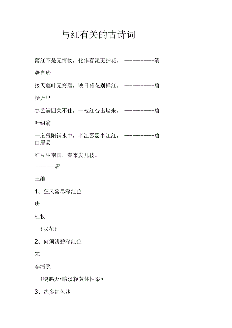 与红有关的古诗词.docx_第1页