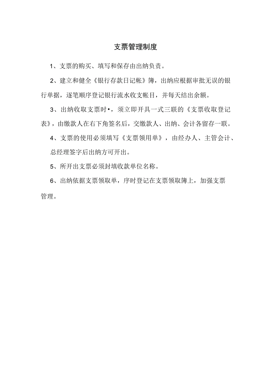 【最新】支票管理制度.docx_第1页