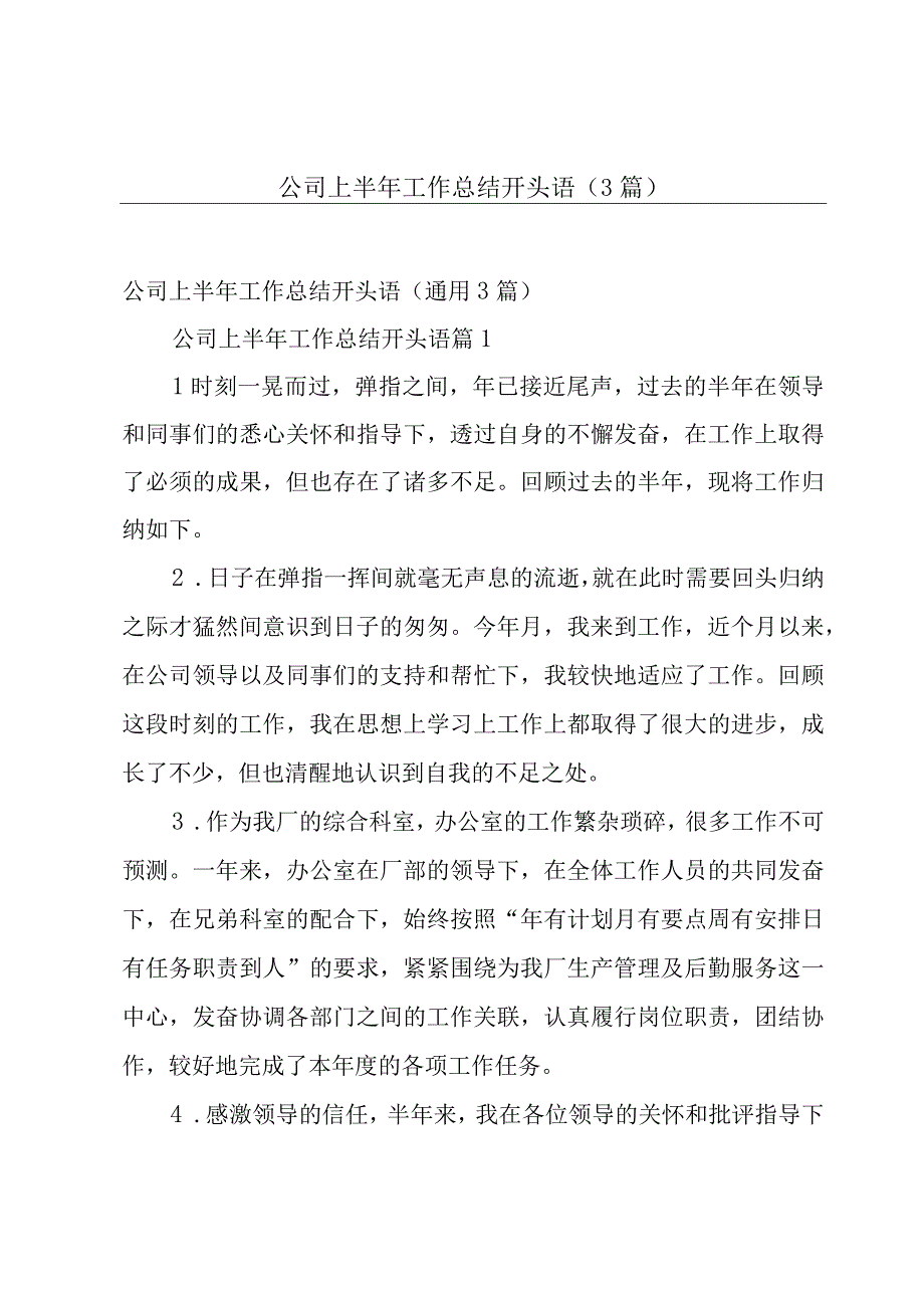 公司上半年工作总结开头语（3篇）.docx_第1页