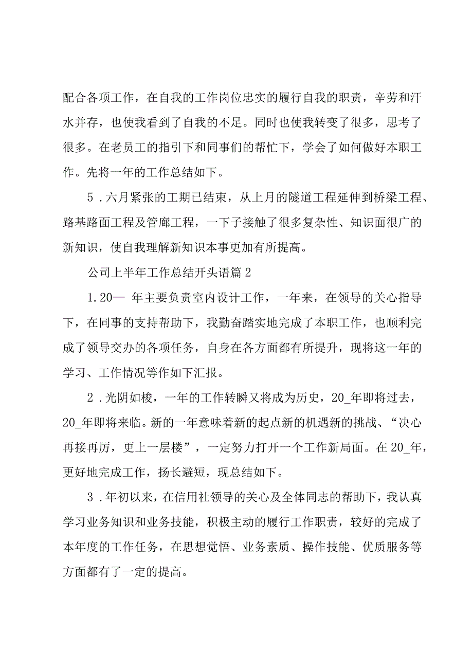 公司上半年工作总结开头语（3篇）.docx_第2页