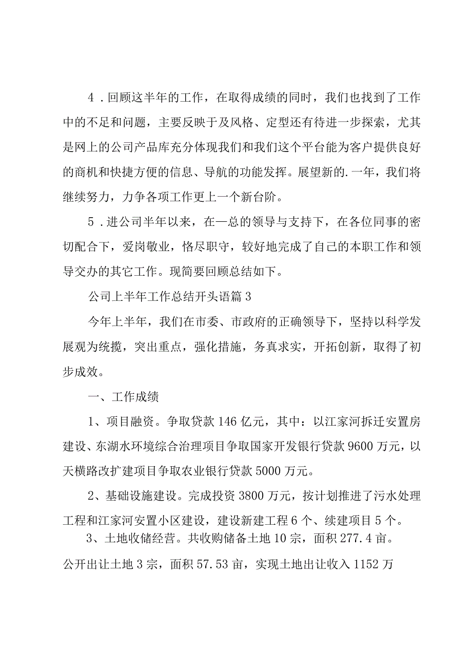 公司上半年工作总结开头语（3篇）.docx_第3页