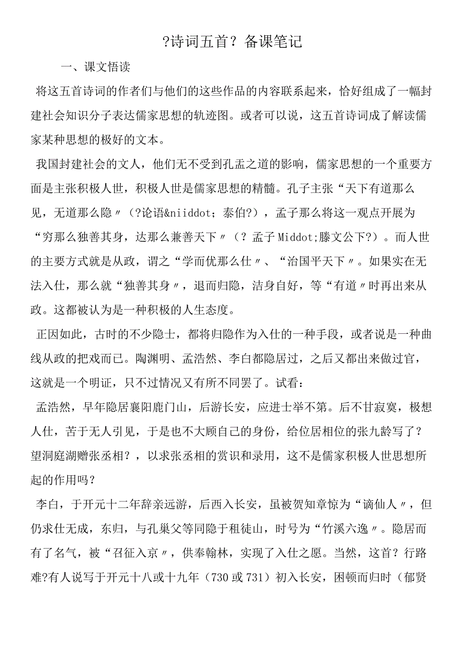 《诗词五首》备课笔记.docx_第1页