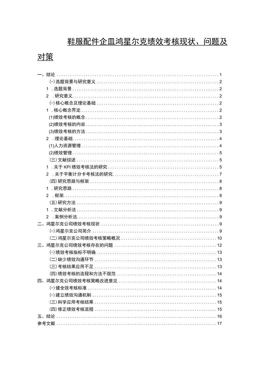 【2023《运动服装企业鸿星尔克绩效考核现状、问题及对策》12000字论文】.docx_第1页