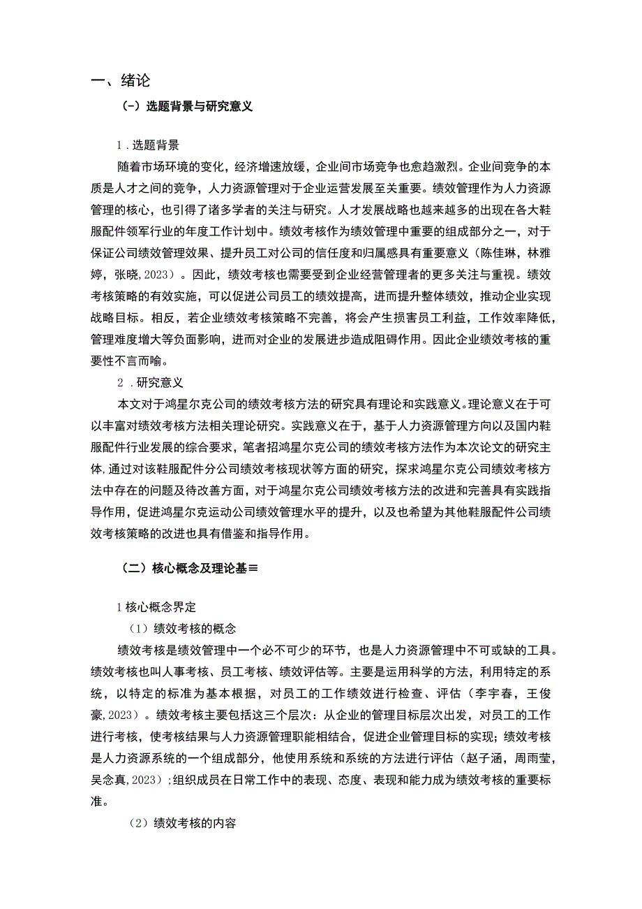 【2023《运动服装企业鸿星尔克绩效考核现状、问题及对策》12000字论文】.docx_第2页