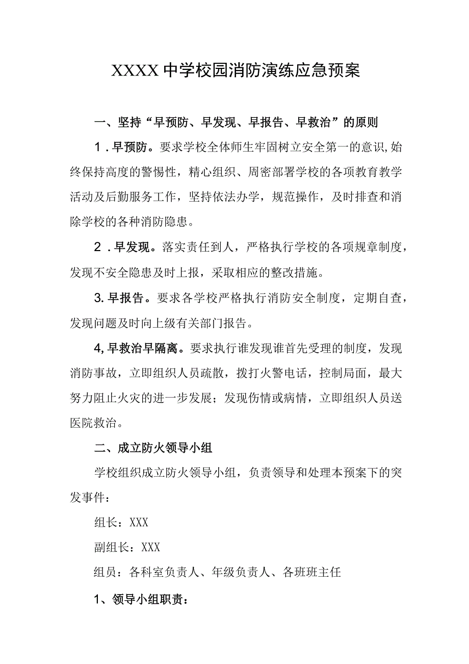 中学校园消防演练应急预案.docx_第1页