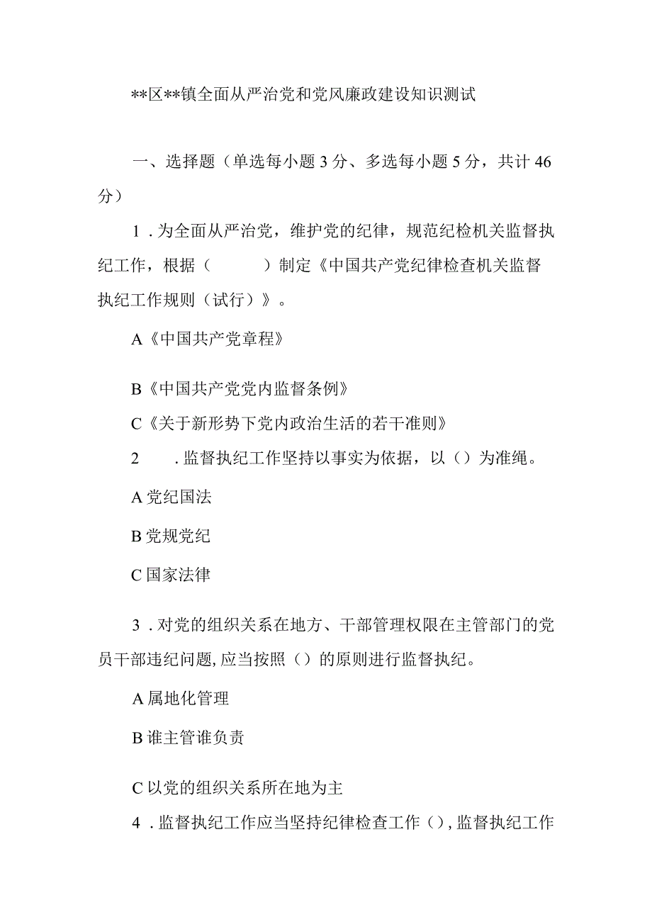 全面从严治党和党风廉政建设知识测试（含答案）.docx_第1页