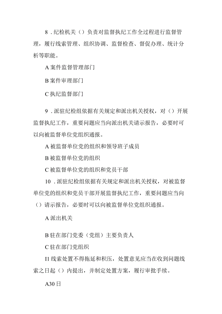 全面从严治党和党风廉政建设知识测试（含答案）.docx_第3页