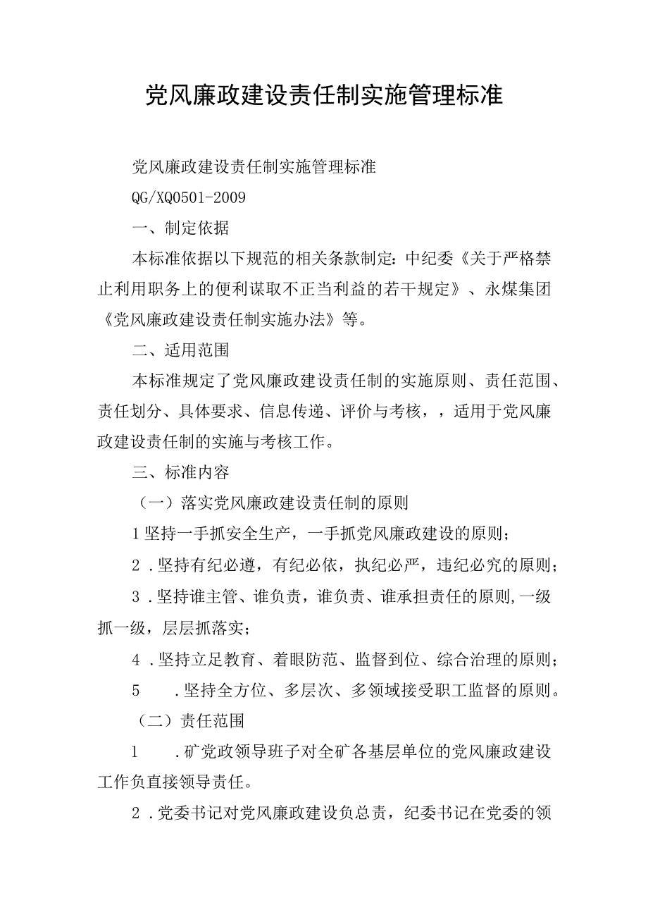 党风廉政建设责任制实施管理标准.docx_第1页