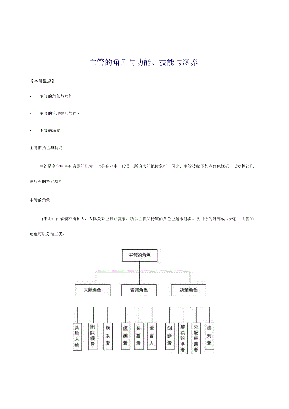 主管的角色、技能与涵养.docx_第1页