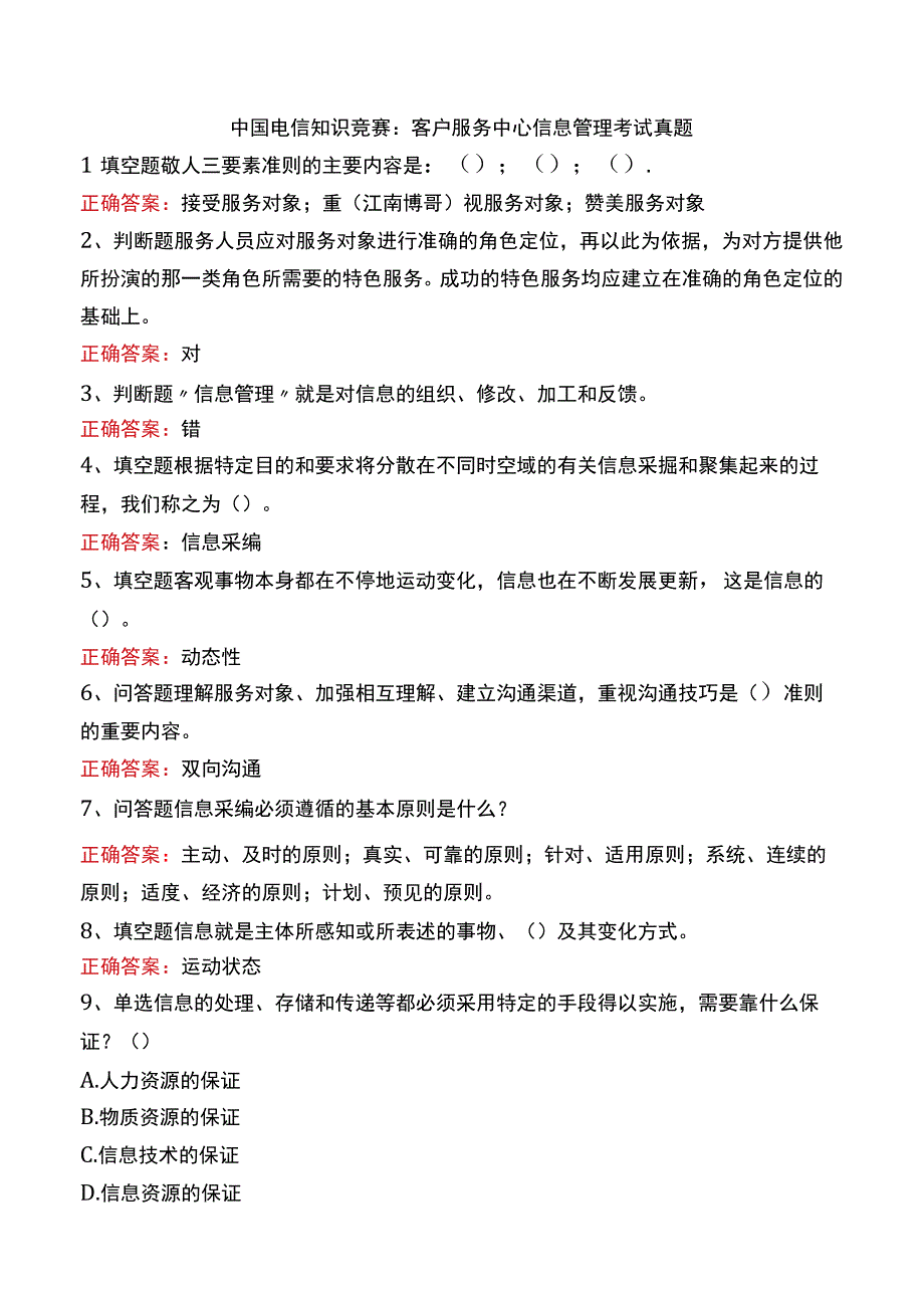 中国电信知识竞赛：客户服务中心信息管理考试真题.docx_第1页